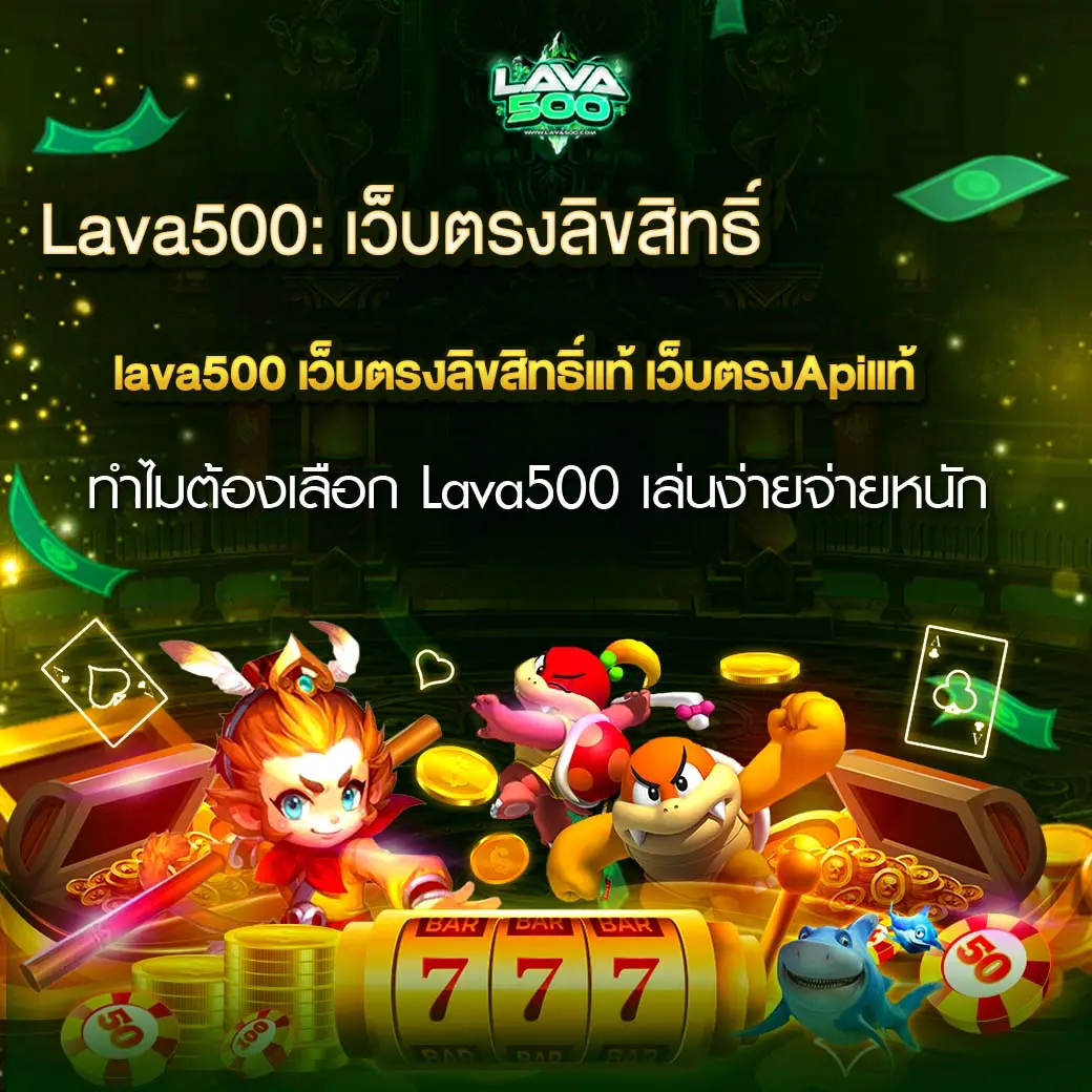 lava500 เว็บตรงลิขสิทธิ์แท้ เว็บตรงApiแท้