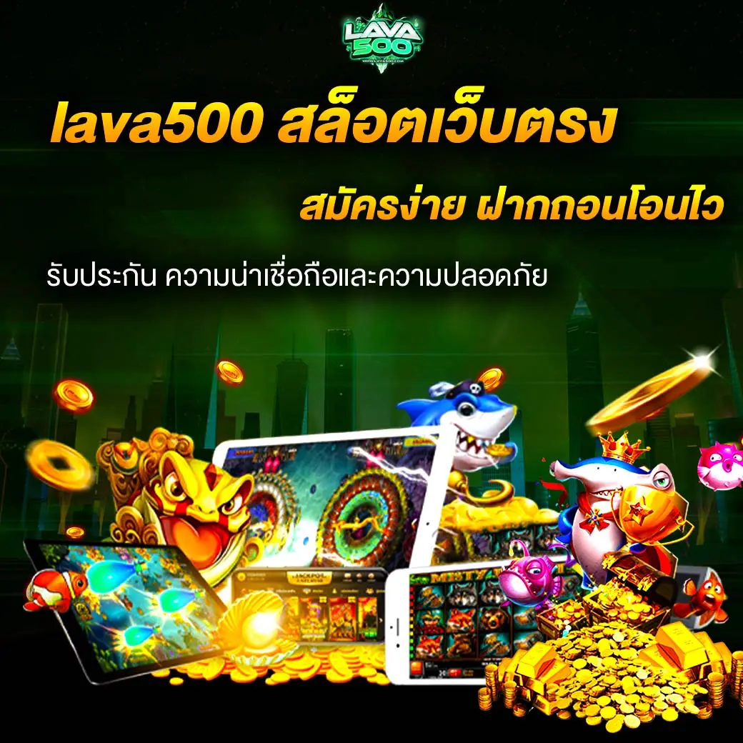 lava500 สล็อตเว็บตรง สมัครง่าย ฝากถอนโอนไว