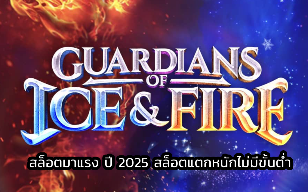 Guardians of Ice & Fire สล็อตมาแรง ปี 2025