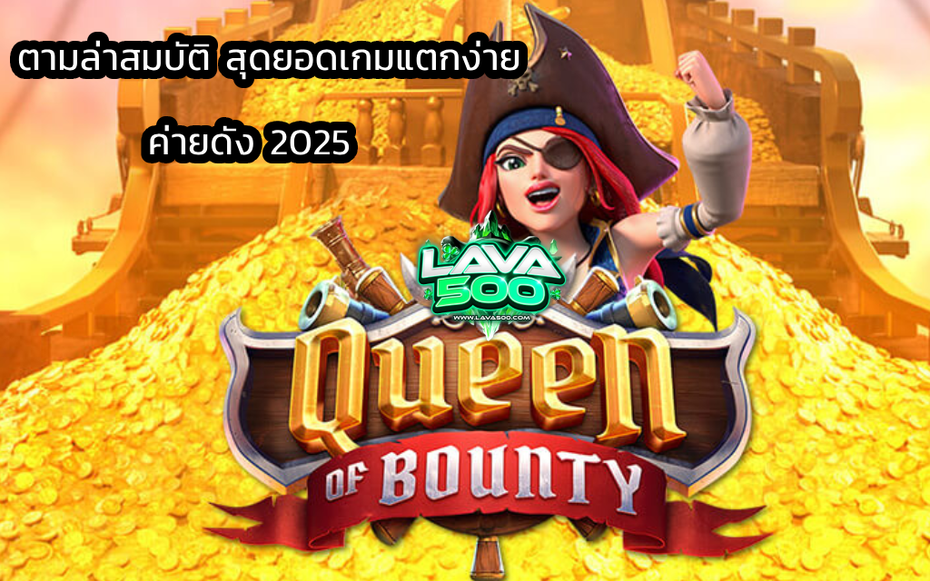 Queen of Bounty ตามล่าสมบัติ สุดยอดเกมแตกง่าย ค่ายดัง 2025