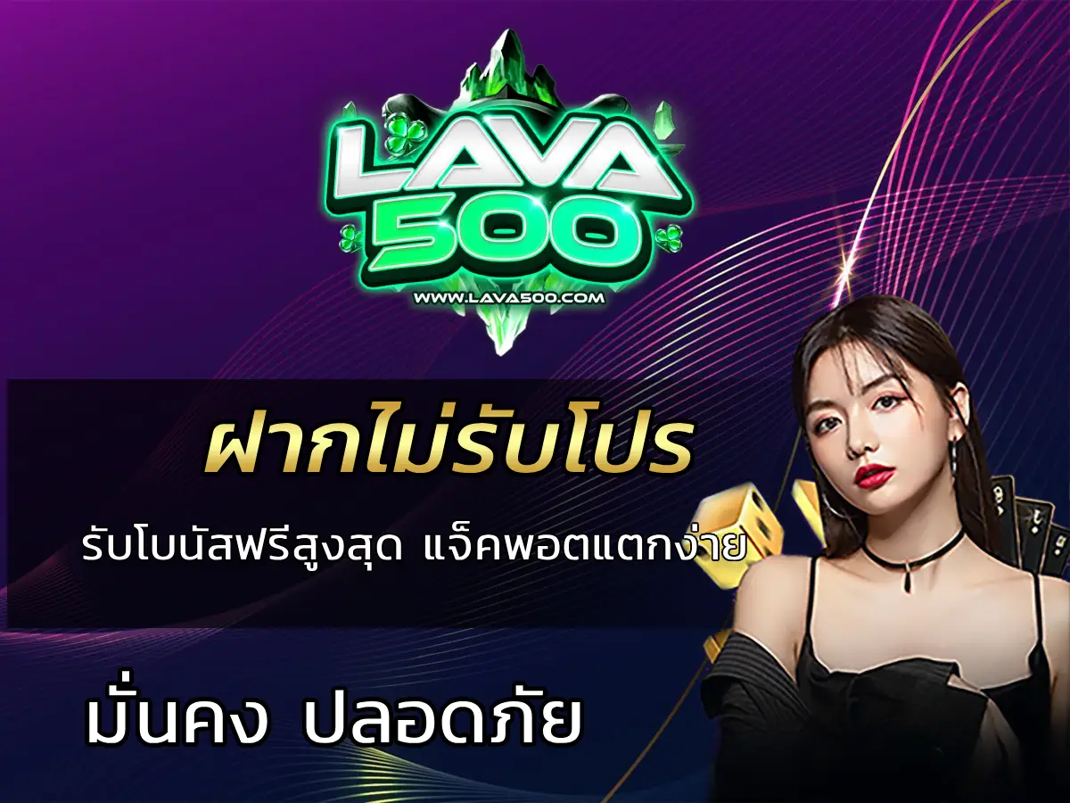 ฝากไม่รับโปร รับโบนัสฟรีสูงสุด แจ็คพอตแตกง่าย