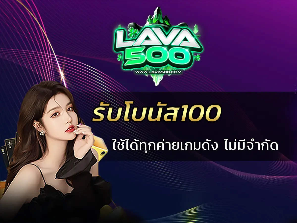 รับโบนัส100 ใช้ได้ทุกค่ายเกมดัง ไม่มีจำกัด สมัครฟรี