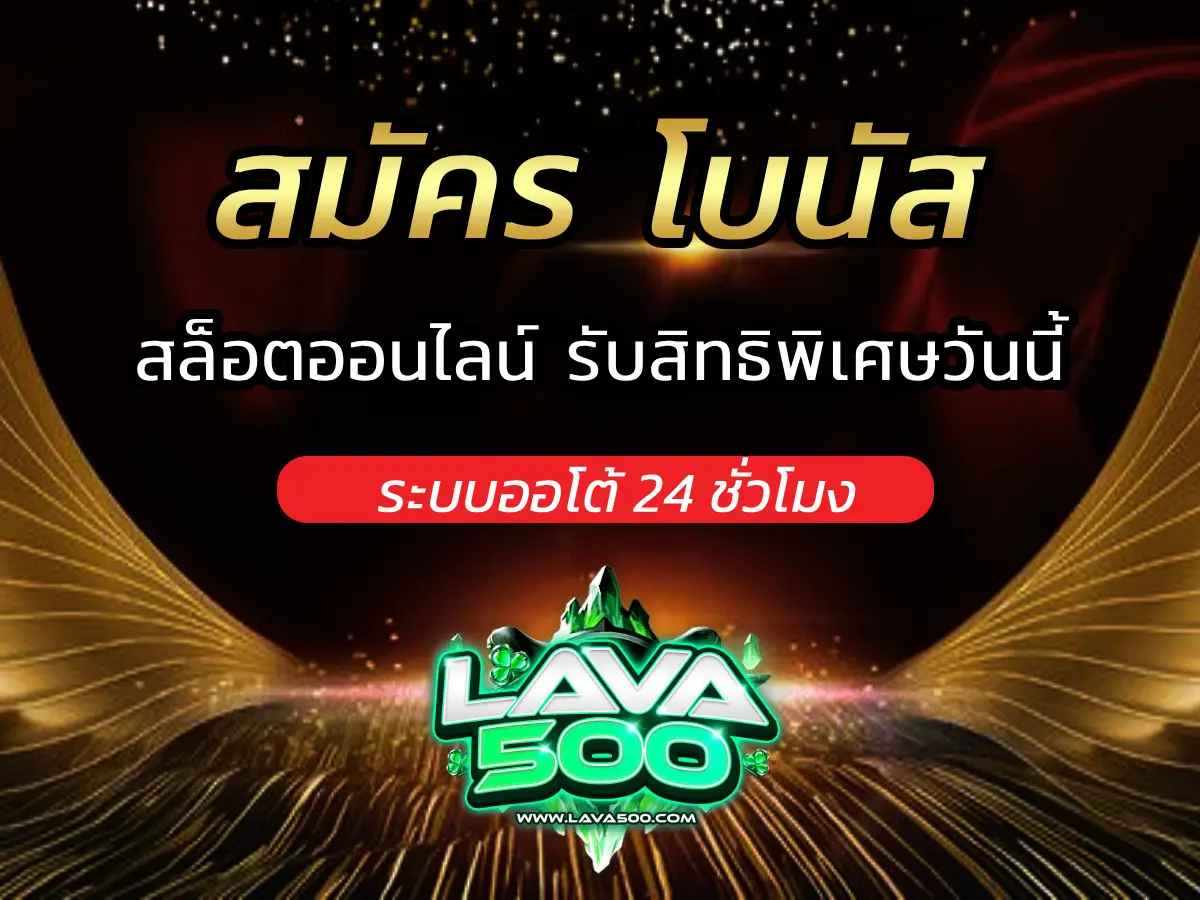 สมัครโบนัส สล็อตออนไลน์ รับสิทธิพิเศษวันนี้