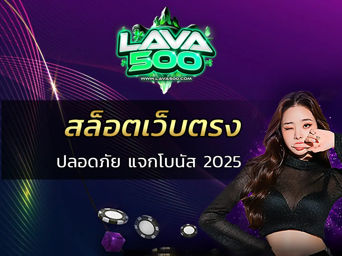 สล็อตเว็บตรง 2025 ปลอดภัย แจกโบนัสสุดคุ้ม