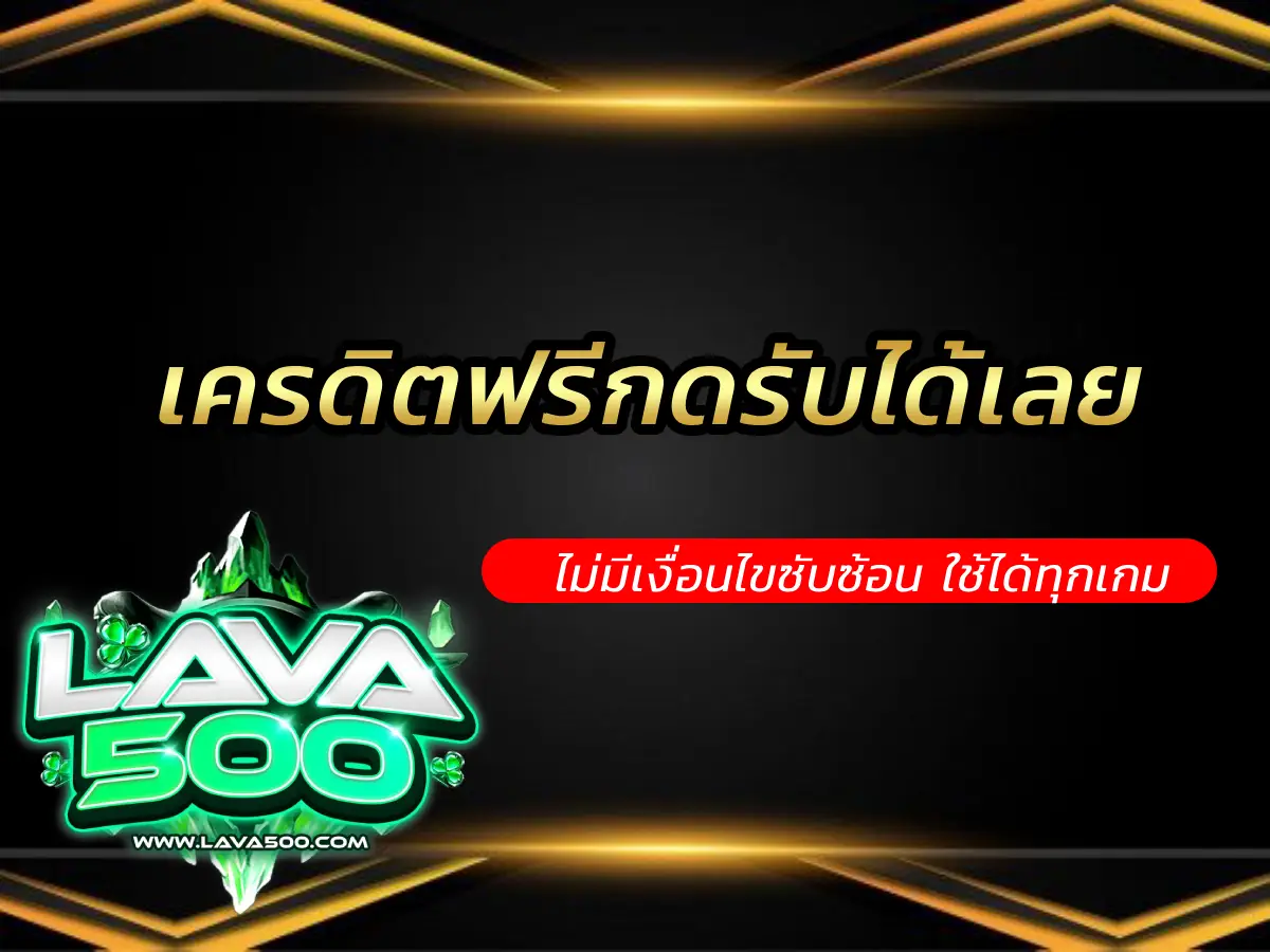 เครดิตฟรีกดรับได้เลยทันที ไม่มีเงื่อนไขซับซ้อน ใช้ได้ทุกเกม