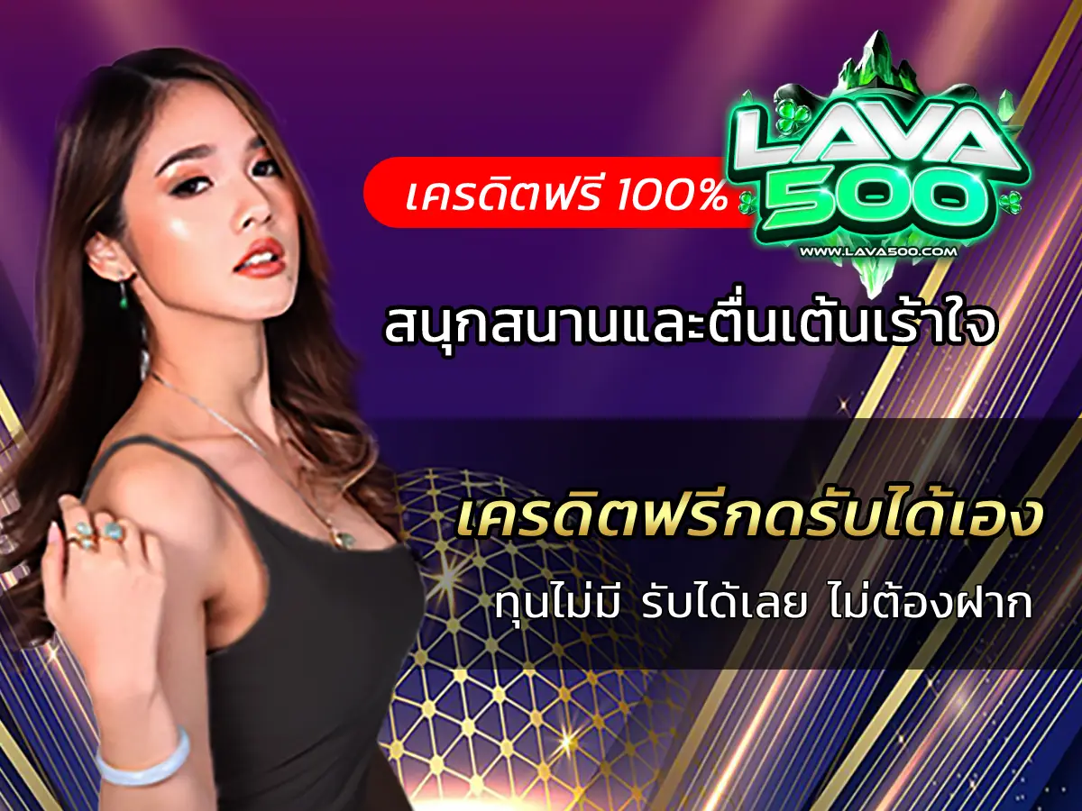 เครดิตฟรีกดรับได้เอง ทุนไม่มี รับได้เลย ไม่ต้องฝาก