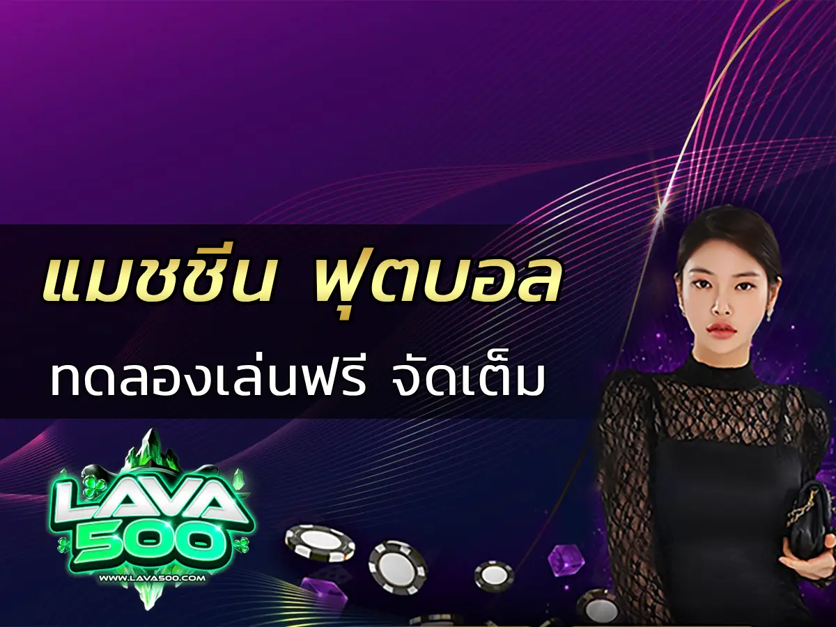 แมชชีน ฟุตบอล 2025 ทดลองเล่นฟรี จัดเต็ม ครบทุกแมตซ์ดัง