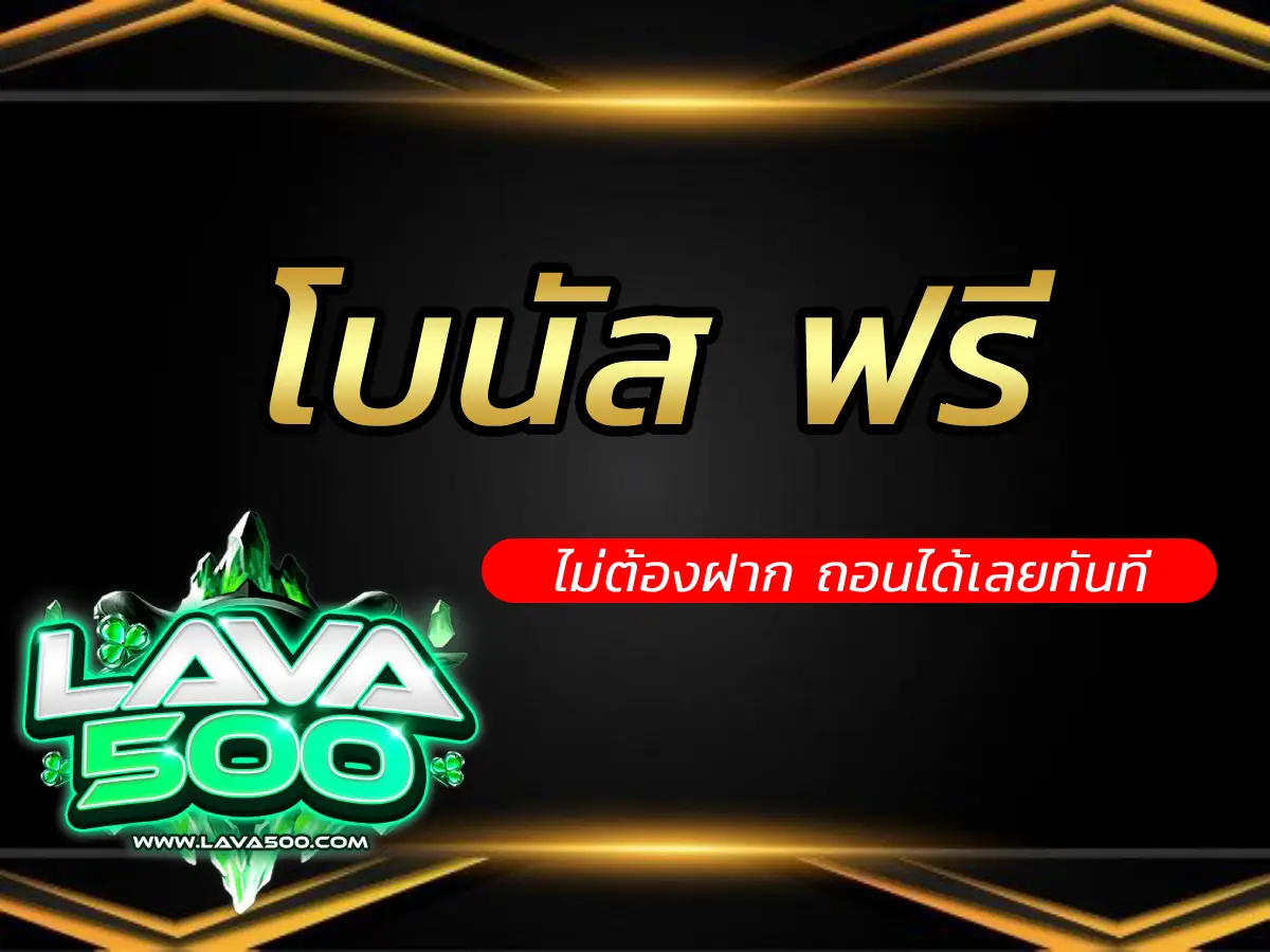 โบนัส ฟรี 2025 ไม่ต้องฝาก ถอนได้เลยทันที สมัครสมาชิกฟรี