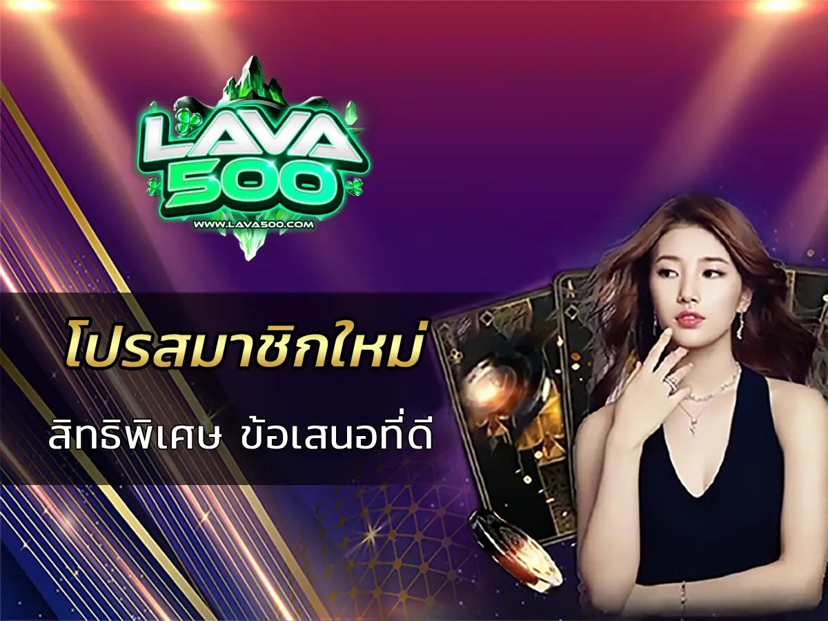 โปรสมาชิกใหม่ สิทธิพิเศษ ข้อเสนอที่ดี