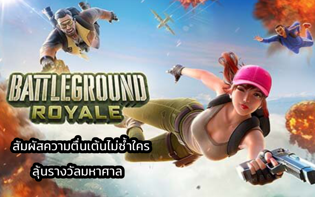 Battleground Royale สัมผัสความตื่นเต้นไม่ซ้ำใคร ลุ้นรางวัลมหาศาล