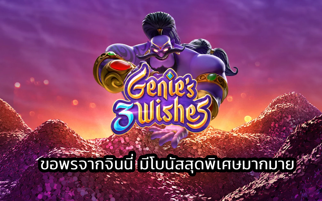 Genie’s 3 Wishes ขอพรจากจินนี่ มีโบนัสสุดพิเศษมากมาย