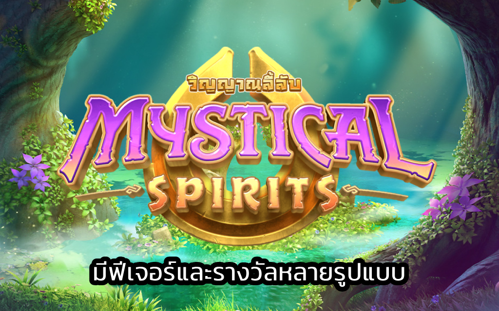 Mystical Spirits มีฟีเจอร์และรางวัลหลายรูปแบบ