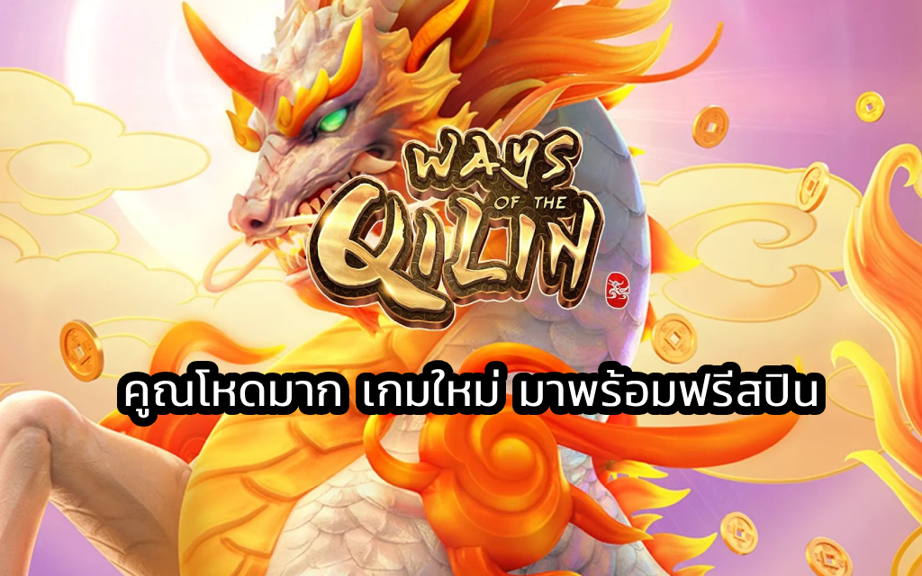 Ways of the Qilin คูณโหดมาก เกมใหม่ มาพร้อมฟรีสปิน