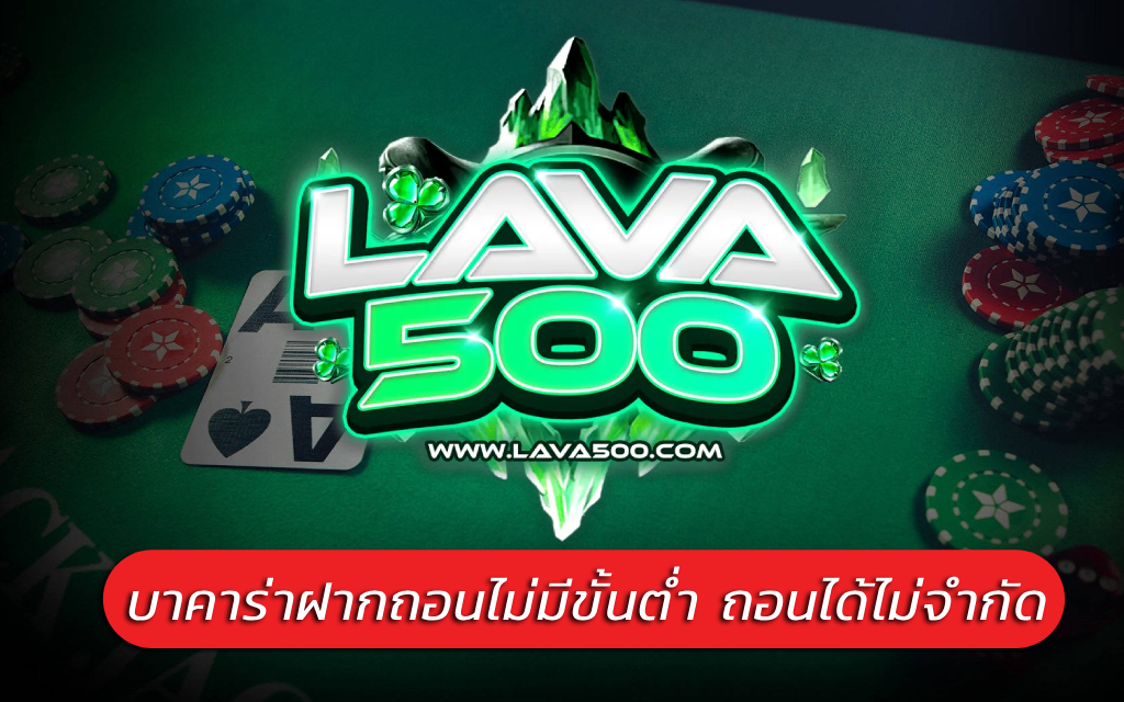 บาคาร่าฝากถอนไม่มีขั้นต่ำ ถอนได้ไม่จำกัด ฝากถอนด้วยระบบออโต้