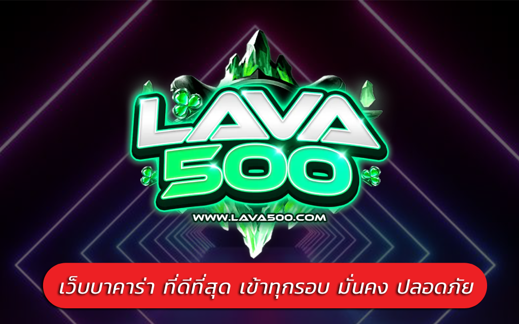 เว็บบาคาร่า ที่ดีที่สุด เข้าทุกรอบ มั่นคง ปลอดภัย ทำกำไรได้ทุกวัน
