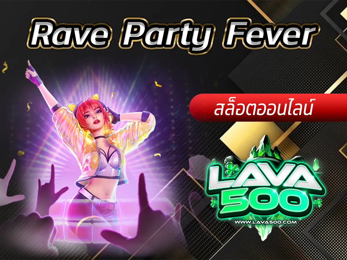 เข้าร่วมปาร์ตี้และลุ้นรางวัลในเกมสล็อต Rave Party Fever!