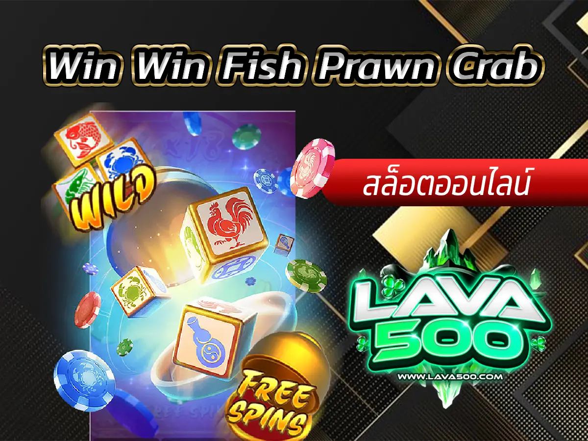 เล่นเกมสไตล์เอเชียและชนะในเกมสล็อต Win Win Fish Prawn Crab!