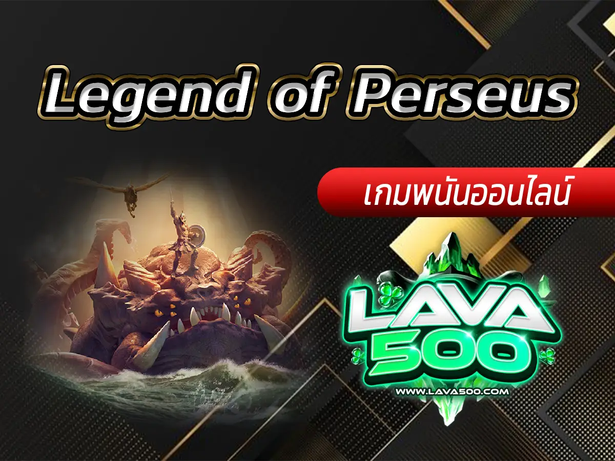 ผจญภัยตามตำนานของ Perseus และรางวัลสล็อต Legend of Perseus!