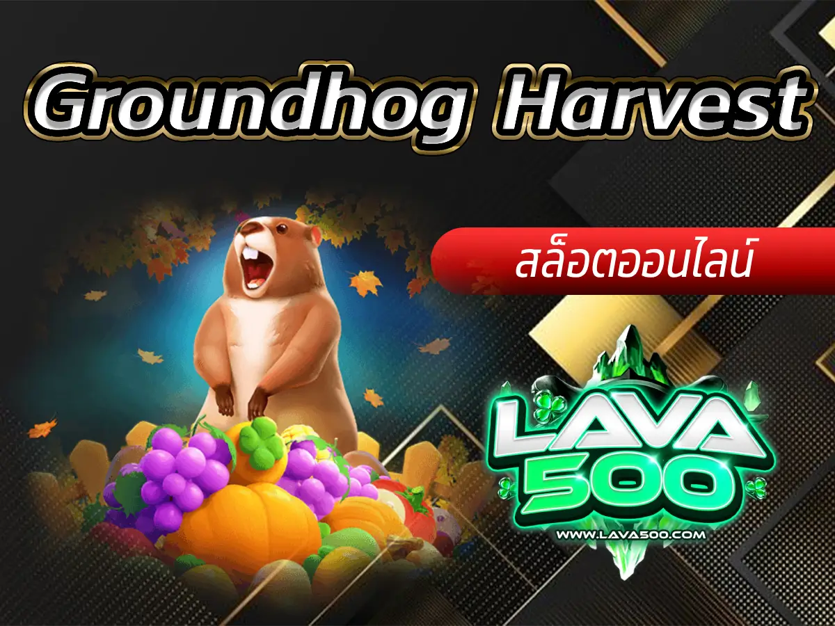 ร่วมเก็บเกี่ยวรางวัลในเกมสล็อต Groundhog Harvest!