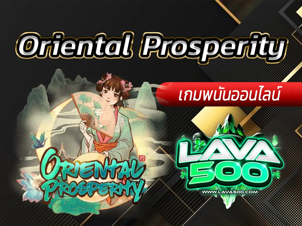 ร่วมสัมผัสโชคดีในเกมสล็อต Oriental Prosperity!