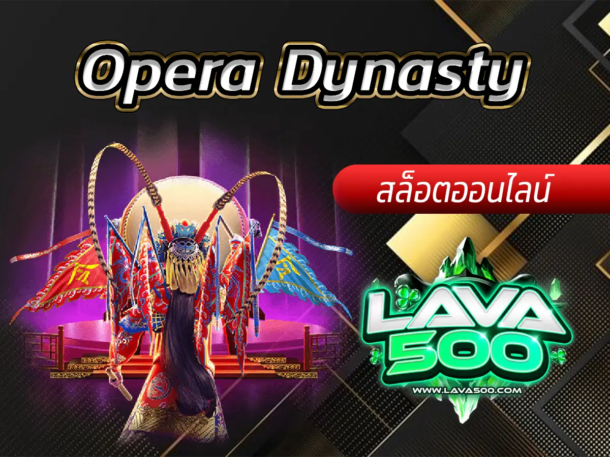 สนุกไปกับการแสดงในเกมสล็อต Opera Dynasty!