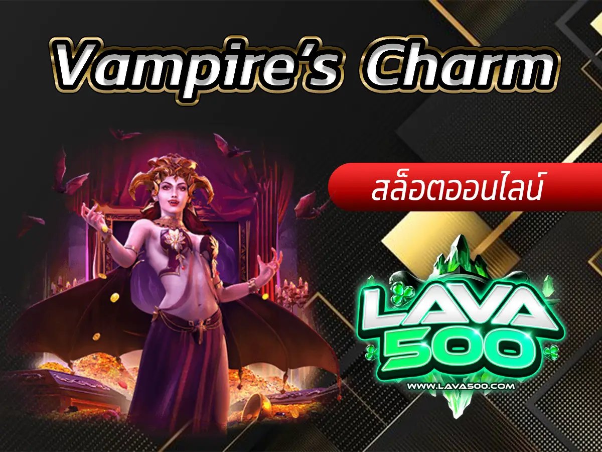 ค้นหาความลับในสล็อต Vampire’s Charm และเพลิดเพลินไปกับรางวัล!
