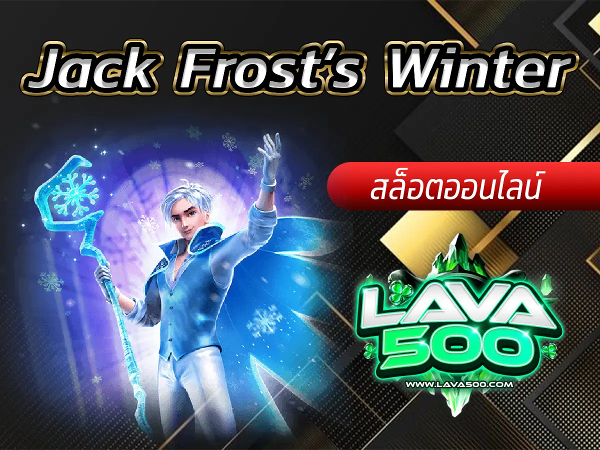 สัมผัสความหนาวเย็นและลุ้นรับโชคในเกมสล็อต Jack Frost’s Winter!