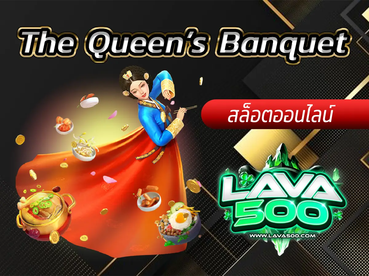 ร่วมงานเลี้ยงกับราชินีและรับรางวัลในเกมสล็อต The Queen’s Banquet!