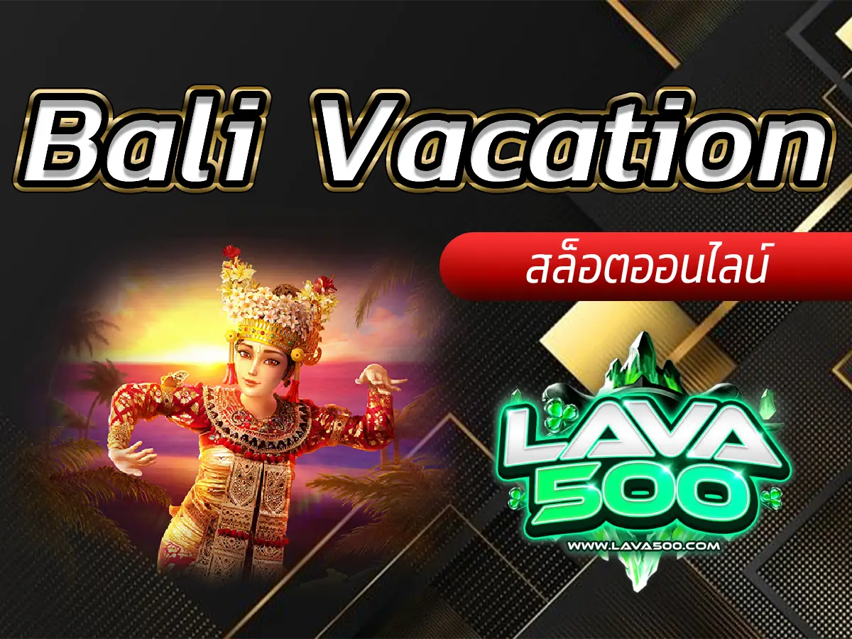Bali Vacation เต็มไปด้วยความสนุกและโอกาสในการชนะรางวัล