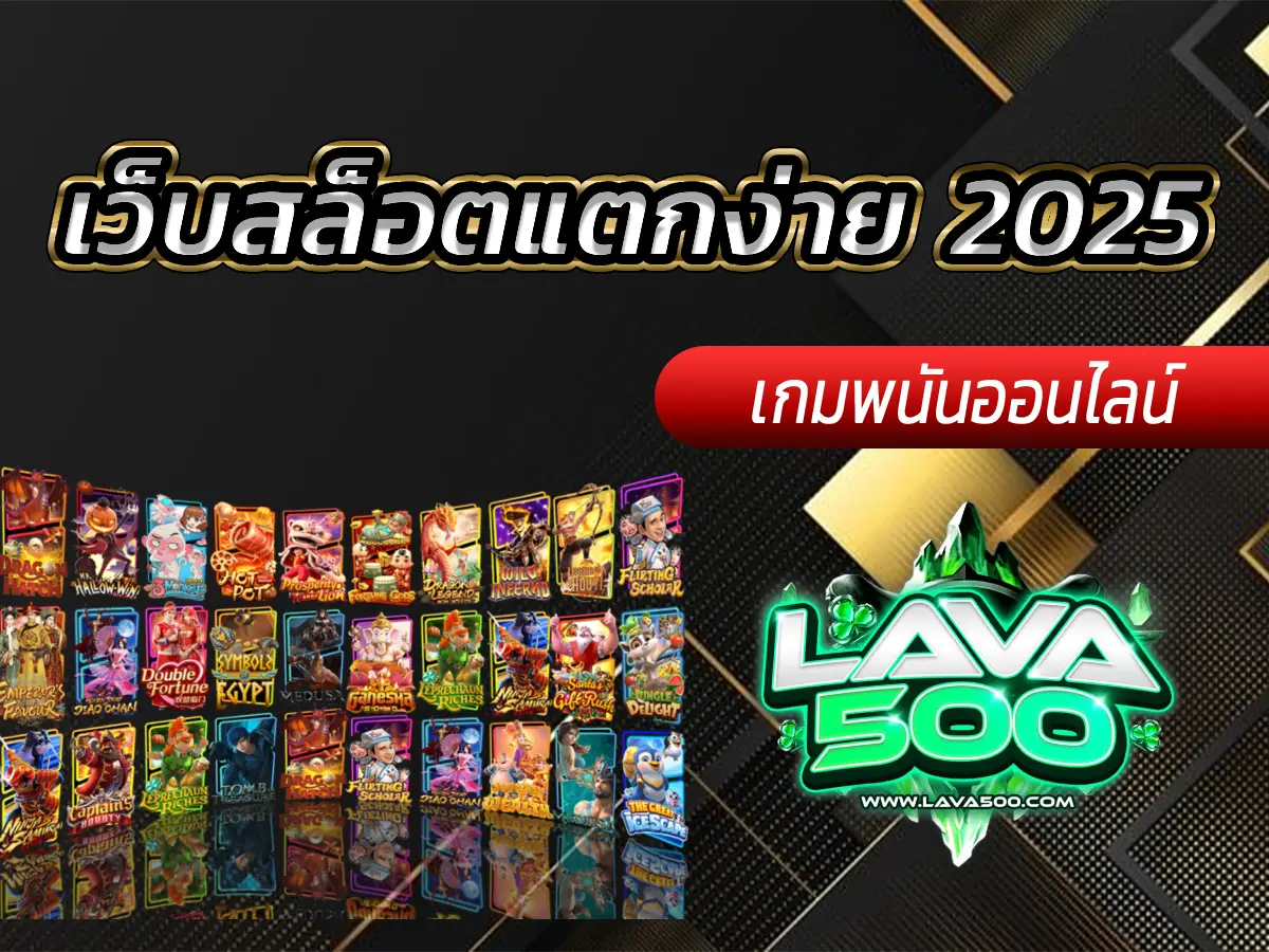 เว็บสล็อตแตกง่าย 2025 อันดับ 1 ของปีนี้