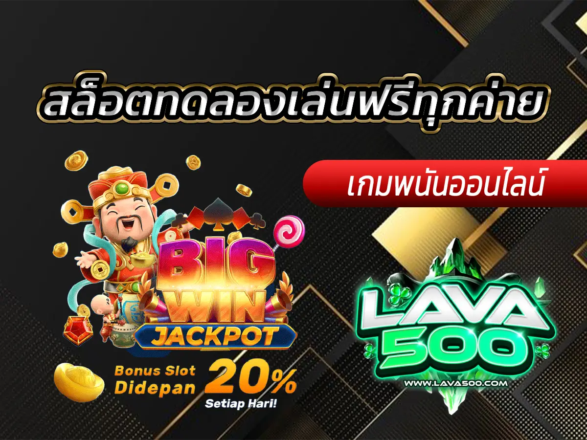 สล็อตทดลองเล่นฟรีทุกค่าย เล่นฟรีครบจบในที่เดียว