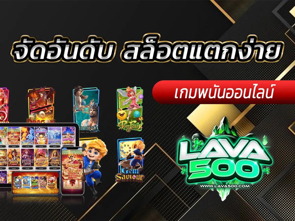 จัดอันดับ สล็อตแตกง่าย ที่สุดแห่งปี