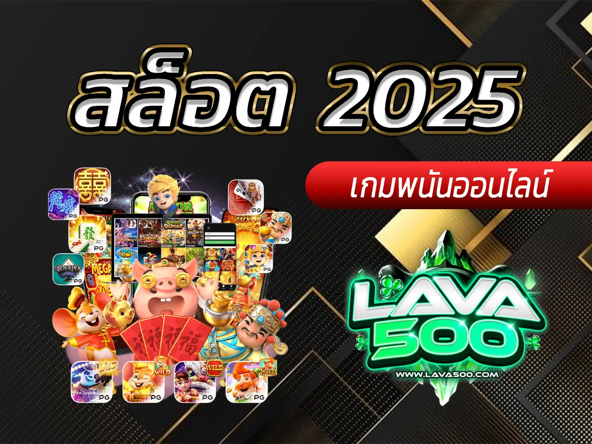 สล็อต 2025 รวมเกมฮิต โบนัสเพียบ