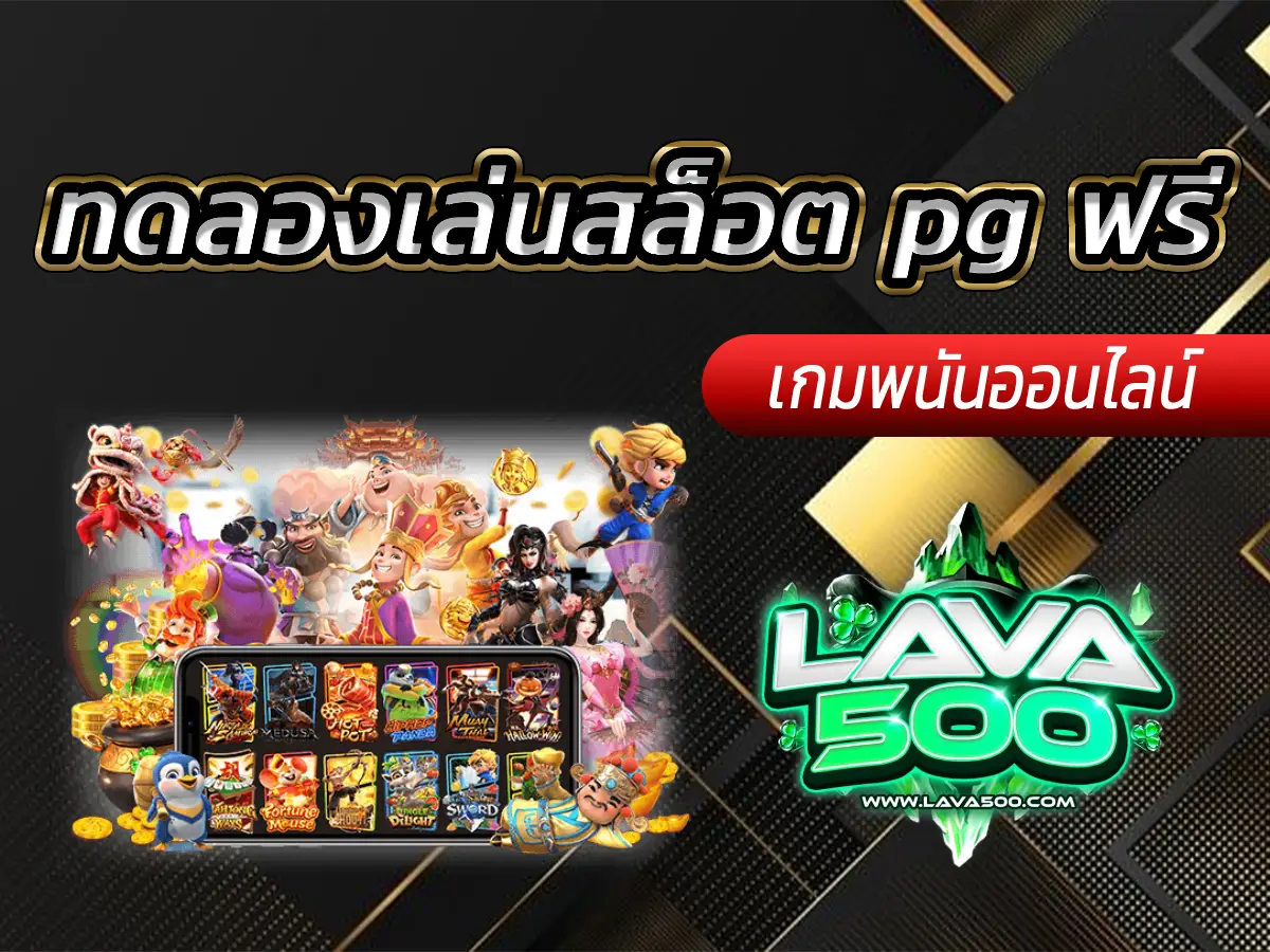 ทดลองเล่นสล็อต pg ฟรี ไม่เด้ง ไม่หลุด