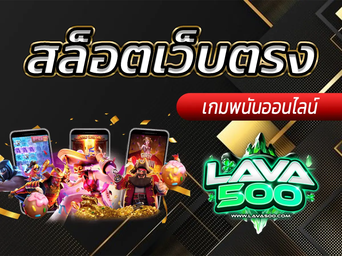 สล็อตเว็บตรง เล่นง่าย ถอนได้จริง ไม่มีขั้นต่ำ