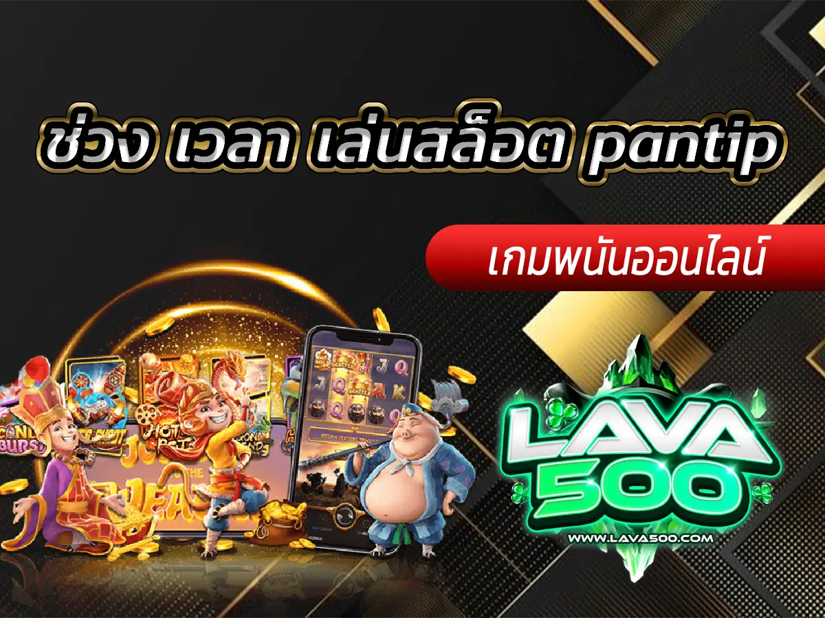 ช่วง เวลา เล่นสล็อต pantip ช่วงไหนแตกดีที่สุด