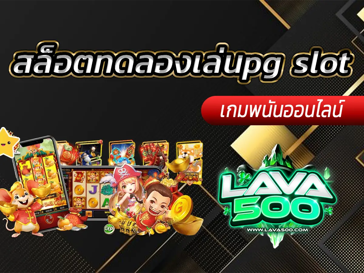 สล็อตทดลองเล่นpg slot ลองเล่นฟรี โบนัสจัดเต็ม