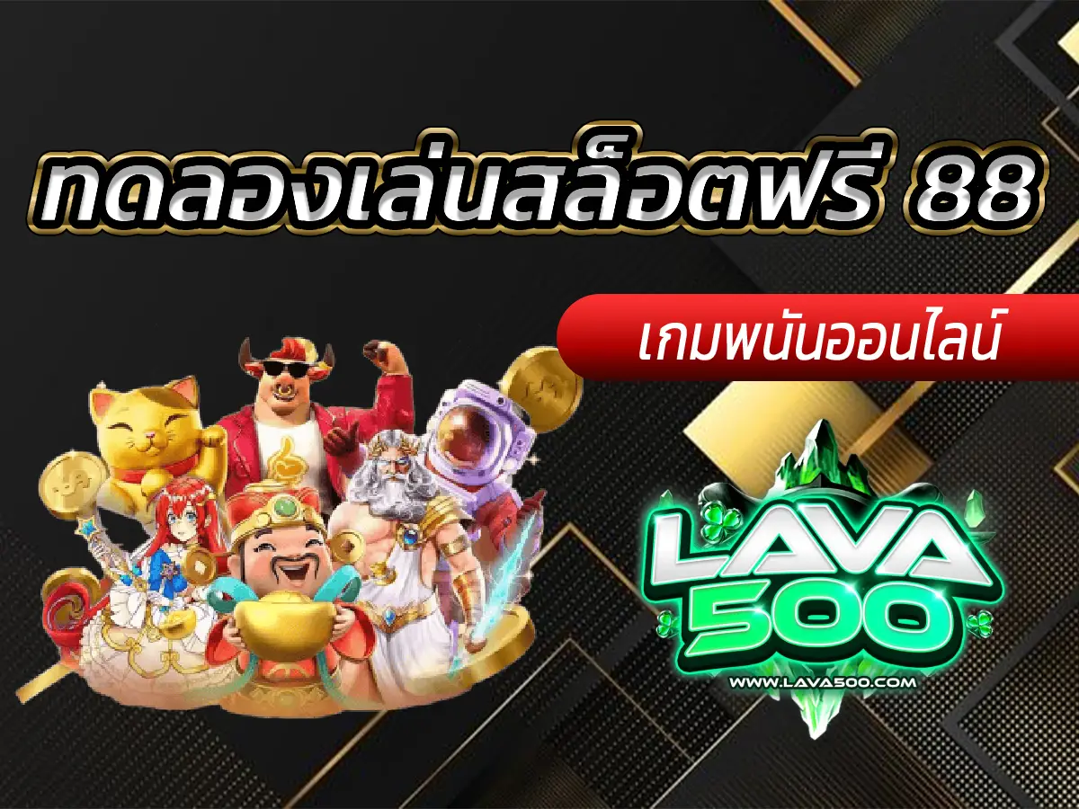 ทดลองเล่นสล็อตฟรี 88 รวมเกมฮิตจากทุกค่าย