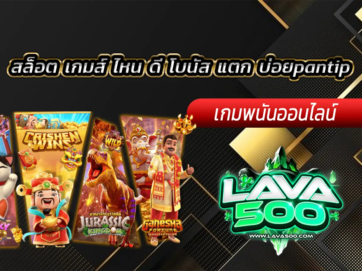 สล็อต เกมส์ ไหน ดี โบนัส แตก บ่อยpantip รวมเกมแนะนำ