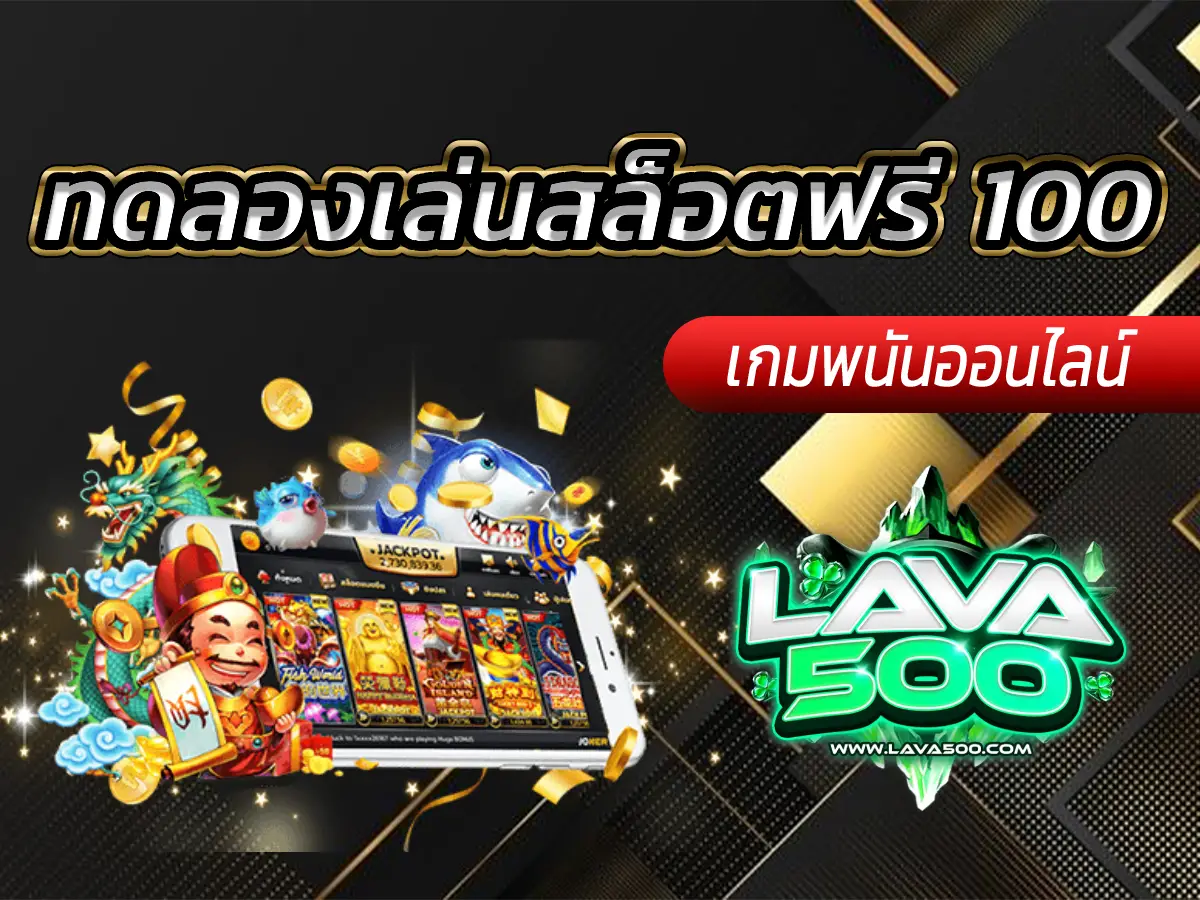 ทดลองเล่นสล็อตฟรี 100 ถอนได้จริง ไม่ต้องแชร์