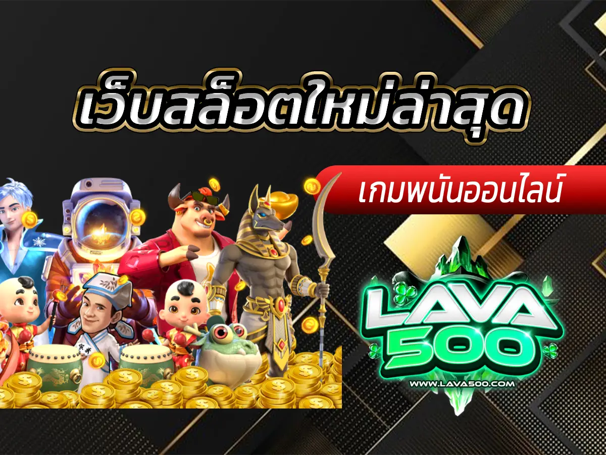เว็บสล็อตใหม่ล่าสุด มาแรง ระบบดีไม่มีสะดุด