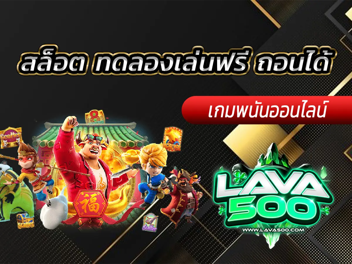 สล็อต ทดลองเล่นฟรี ถอนได้ ไม่มีเงื่อนไข