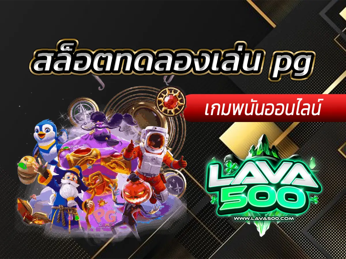 สล็อตทดลองเล่น pg เล่นฟรีไม่ต้องสมัคร
