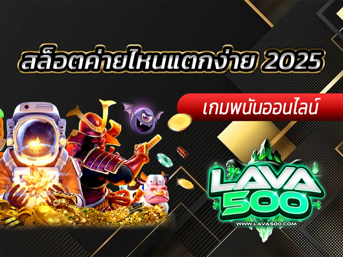 สล็อตค่ายไหนแตกง่าย 2025 รวมมาให้ครบ