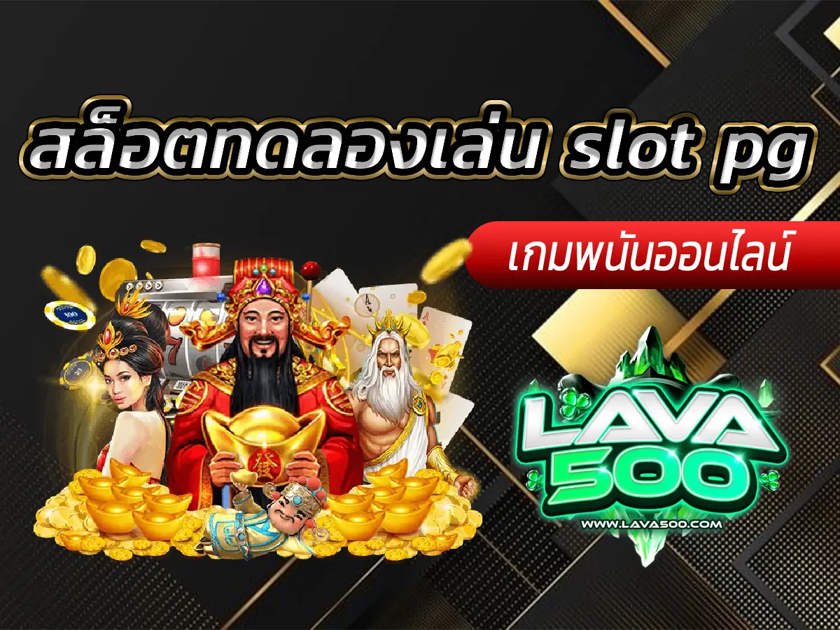 สล็อตทดลองเล่น slot pg เกมใหม่ เล่นฟรีทุกเวลา