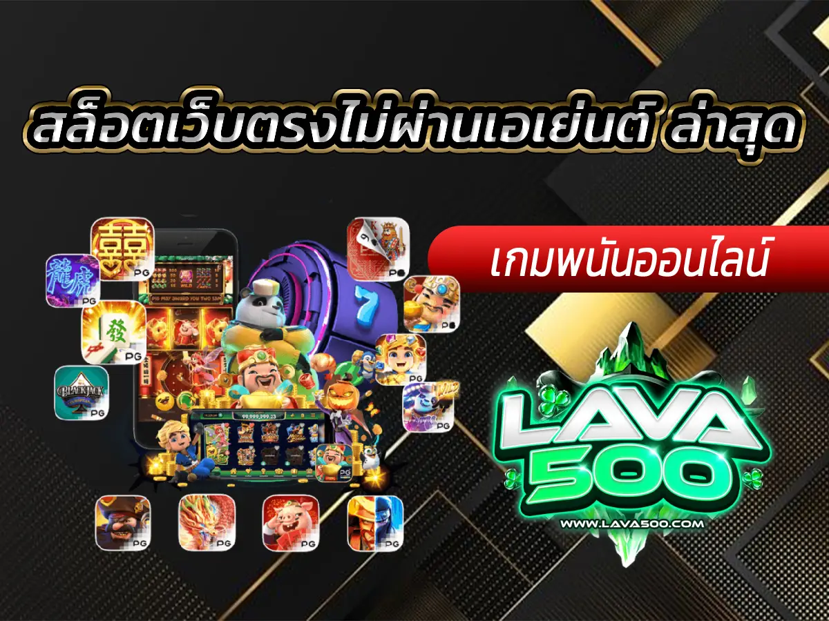 สล็อตเว็บตรงไม่ผ่านเอเย่นต์ ล่าสุด แตกหนักทุกเกม