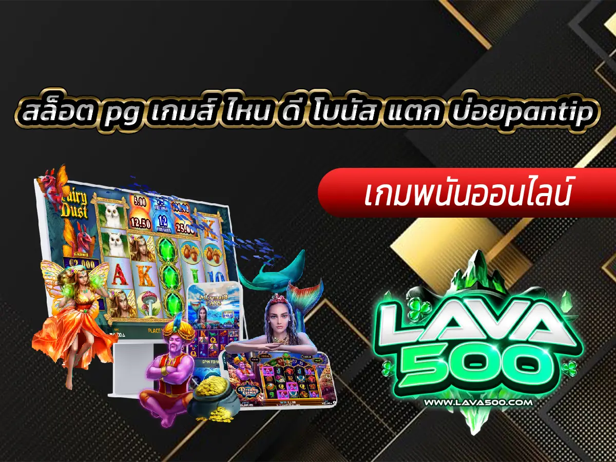 สล็อต pg เกมส์ ไหน ดี โบนัส แตก บ่อยpantip รวมไว้ที่นี่