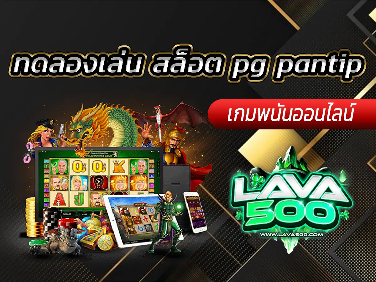 ทดลองเล่น สล็อต pg pantip แนะนำวิธีทำกำไร