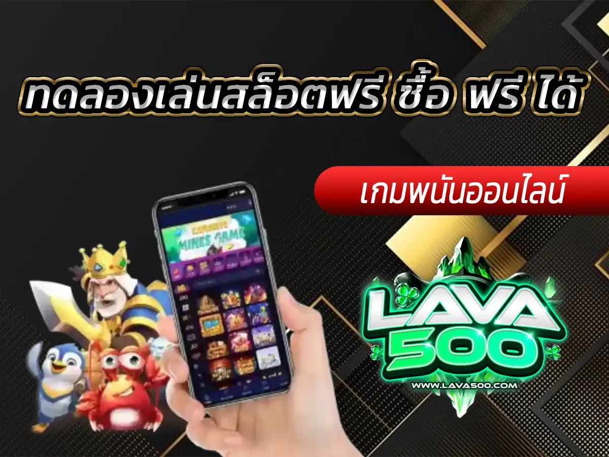 ทดลองเล่นสล็อตฟรี ซื้อ ฟรี ได้ ลุ้นโบนัสทันที