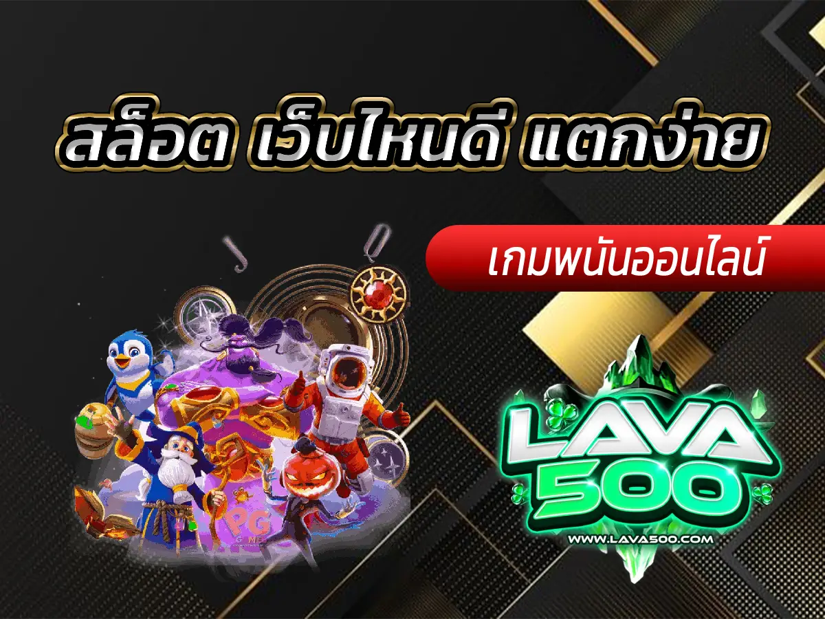 สล็อต เว็บไหนดี แตกง่าย ลองแล้วติดใจแน่นอน